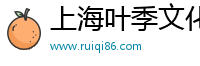 上海叶季文化传媒